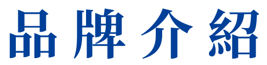 品牌介紹