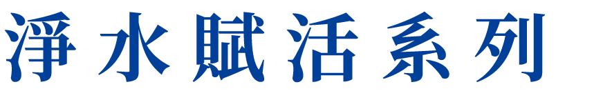淨水賦活系列