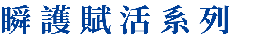 瞬護賦活系列