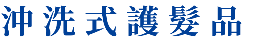 沖洗式護髮品